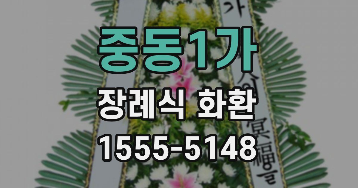중동1가 장례식 화환