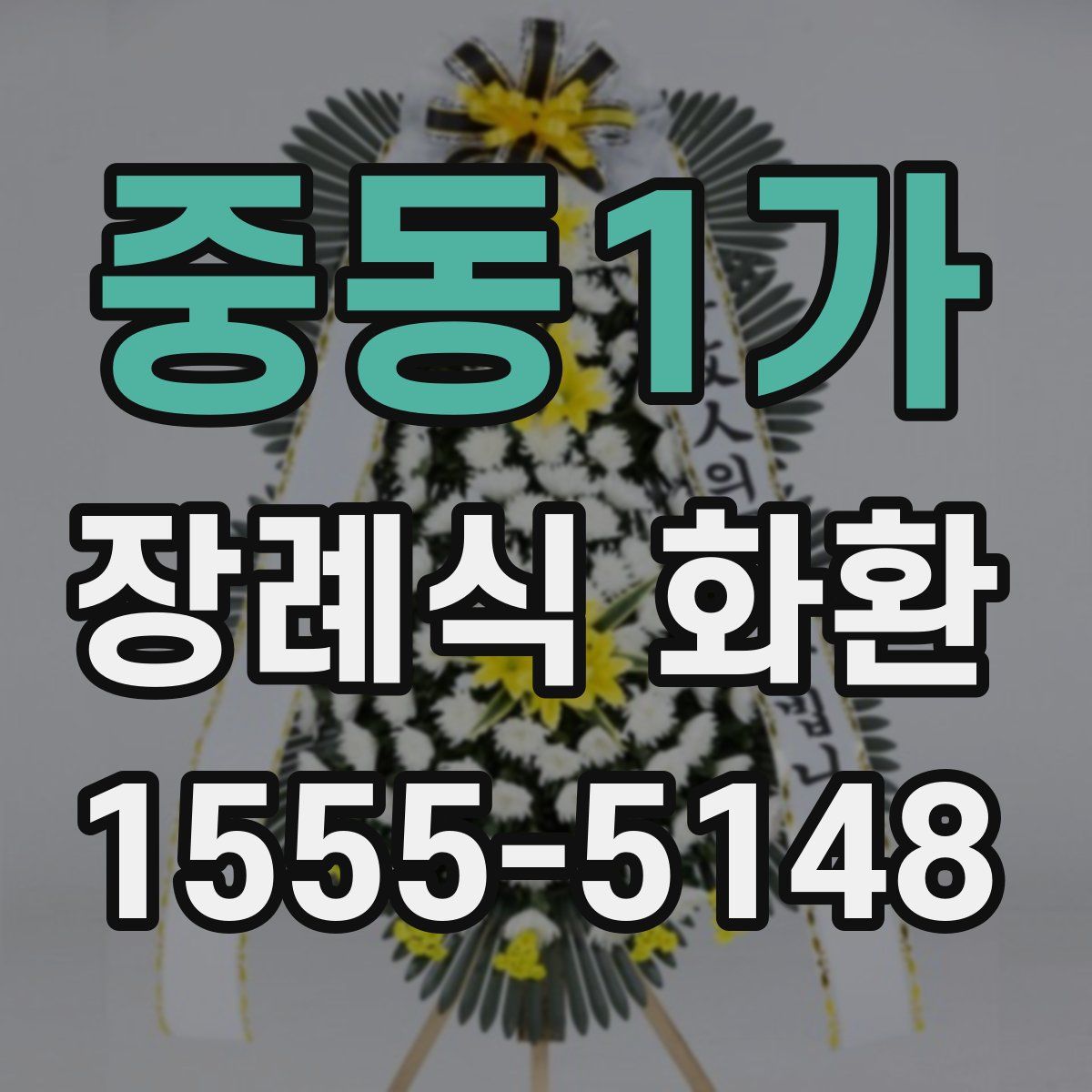 중동1가 장례식 화환