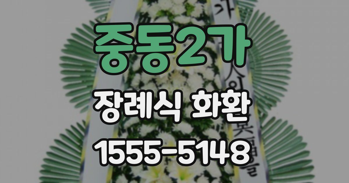 중동2가 장례식 화환