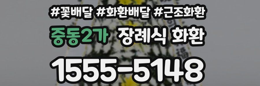 중동2가 장례식 화환