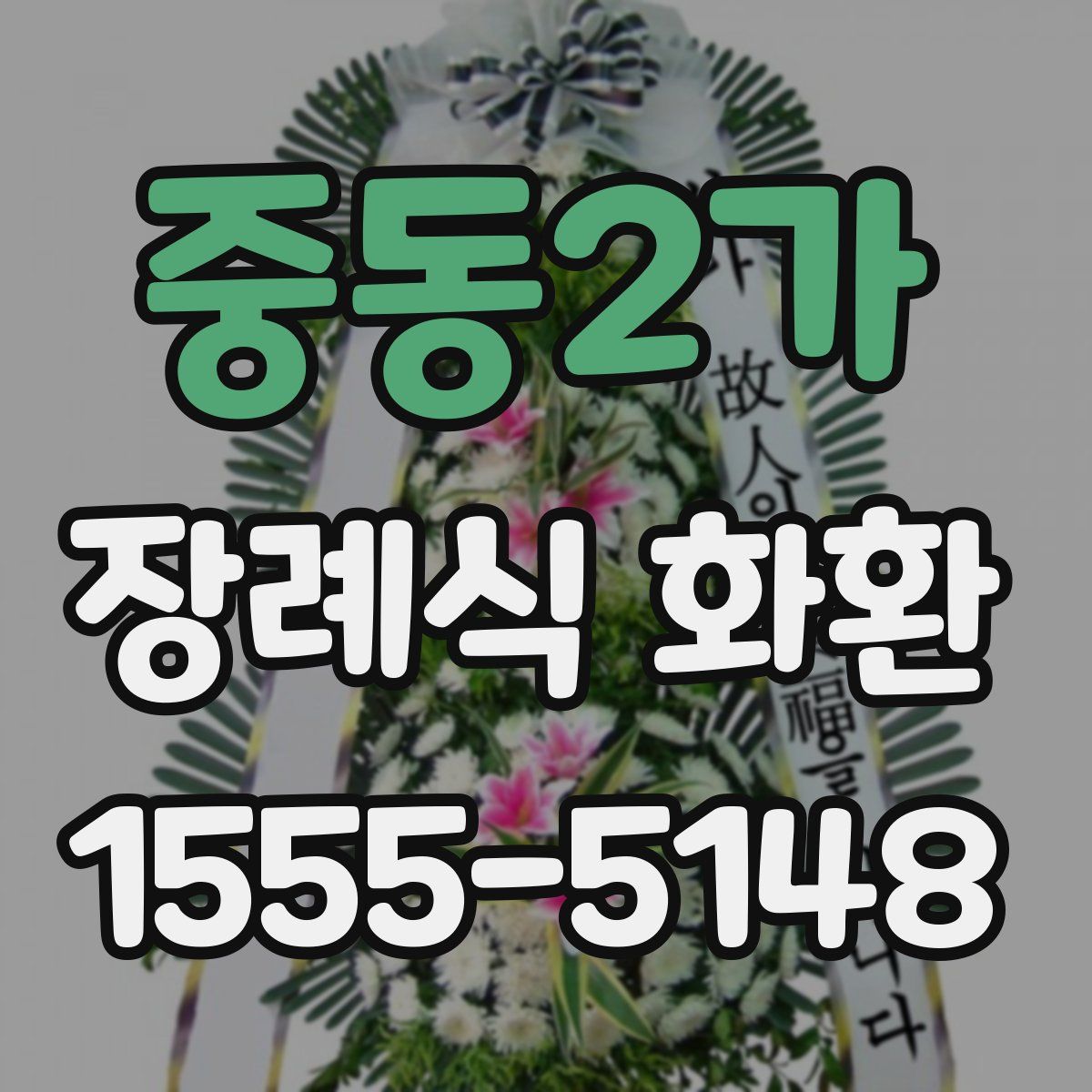 중동2가 장례식 화환
