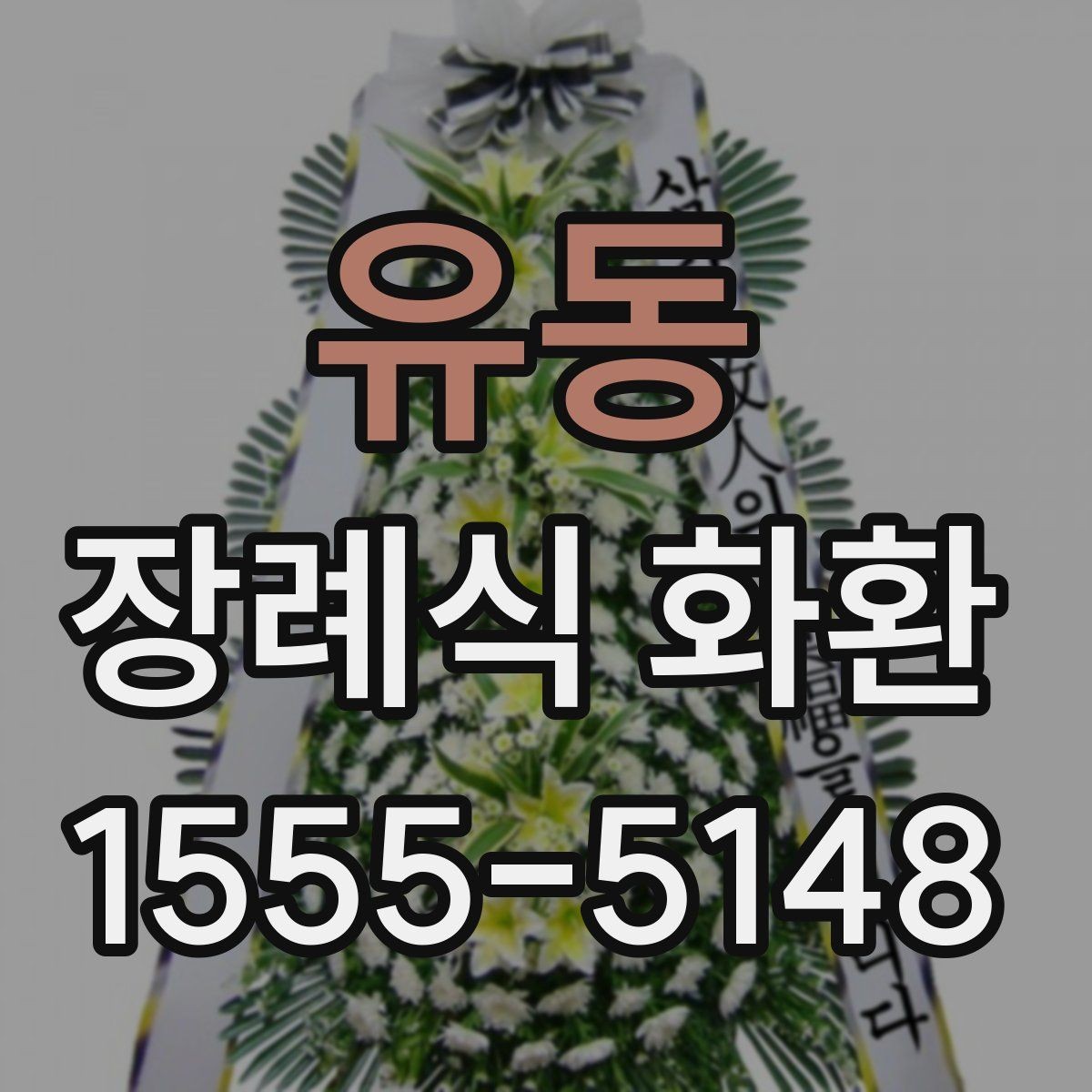 유동 장례식 화환 보내는 절차와 준비물