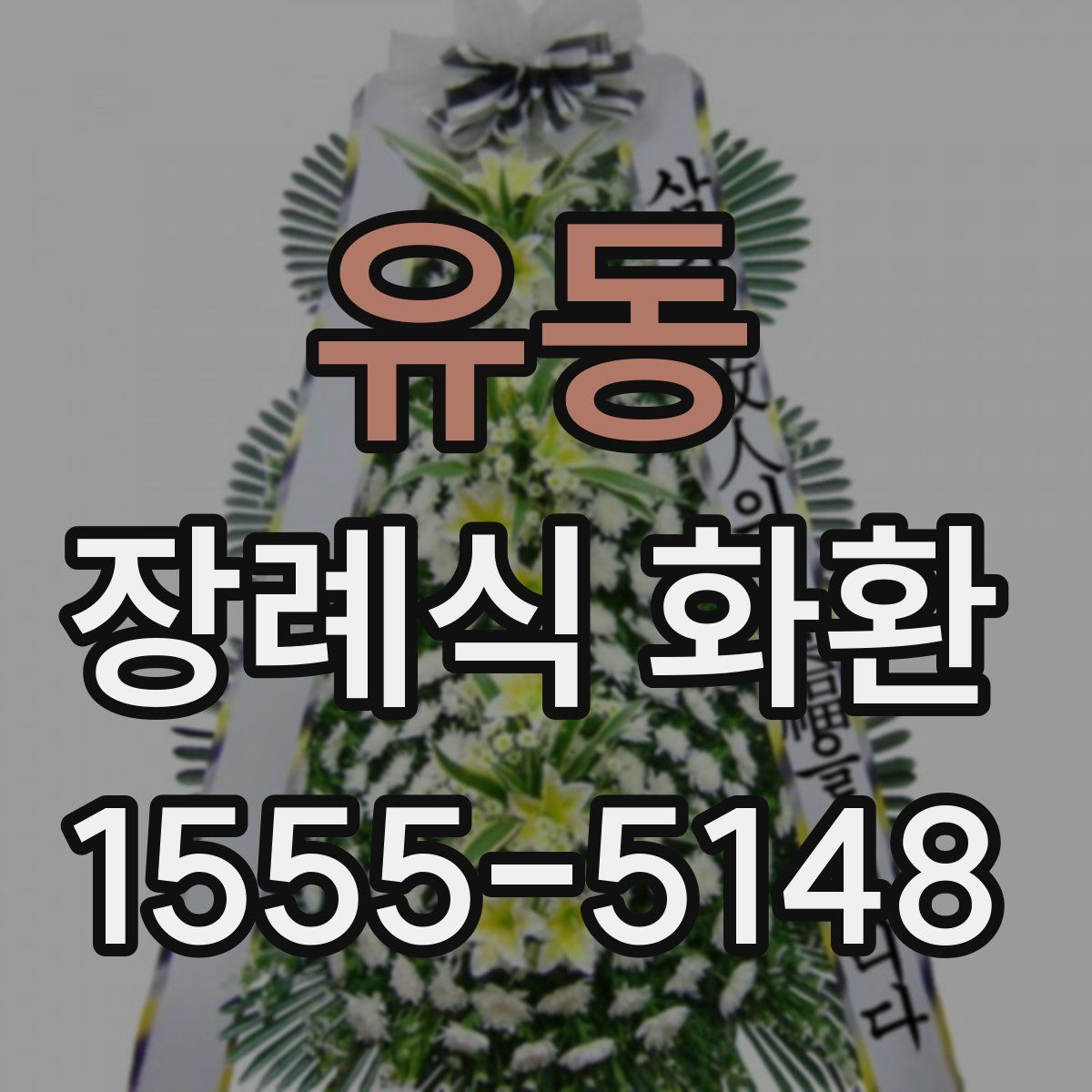 유동 장례식 화환