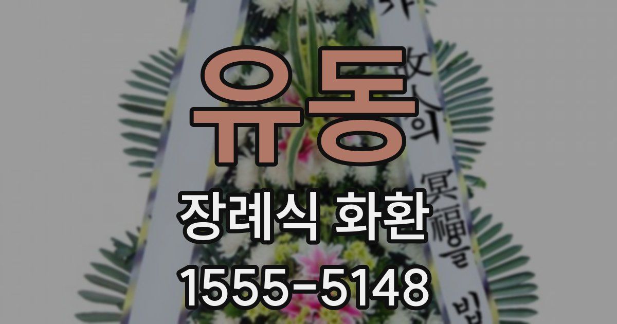 유동 장례식 화환