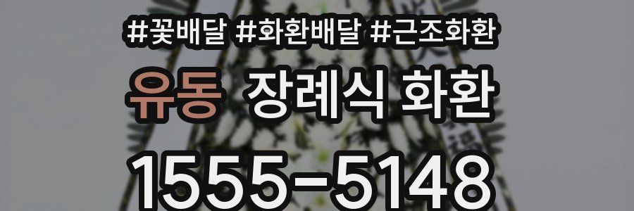 유동 장례식 화환