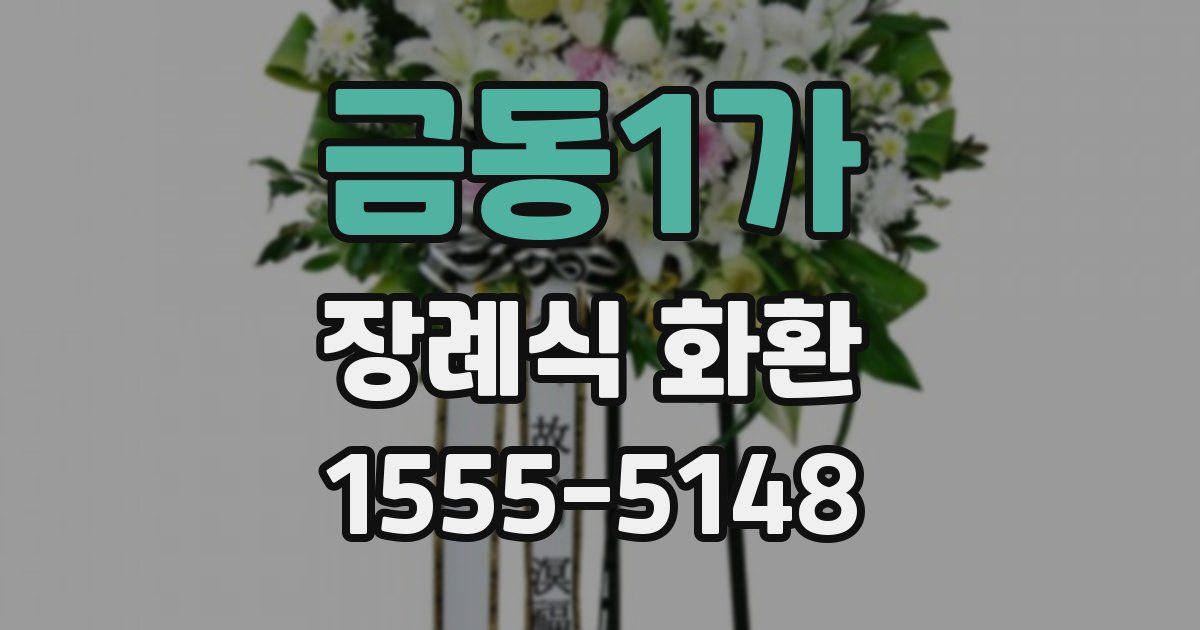 금동1가 장례식 화환