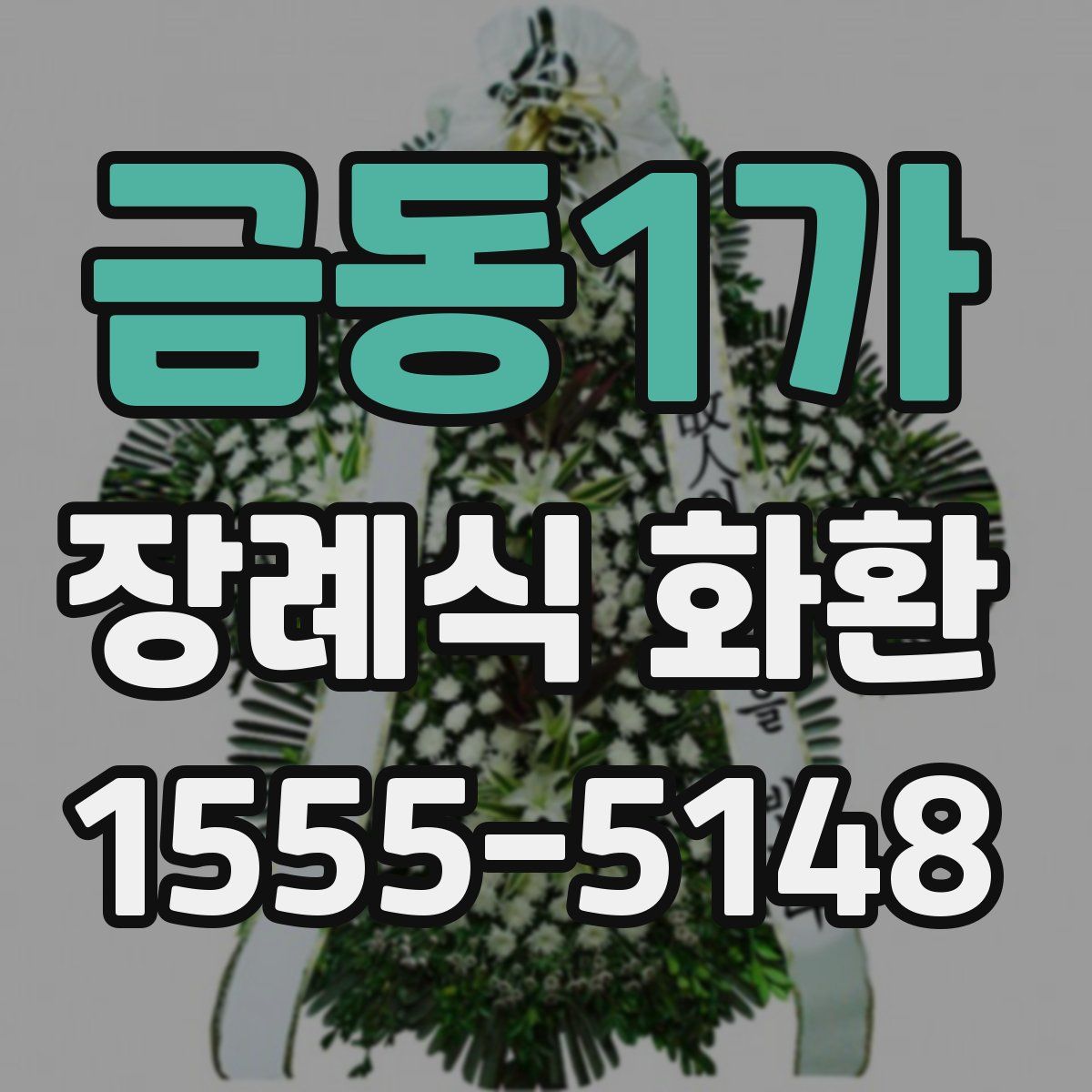 금동1가 장례식 화환