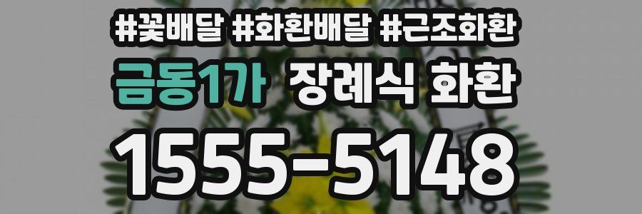 금동1가 장례식 화환