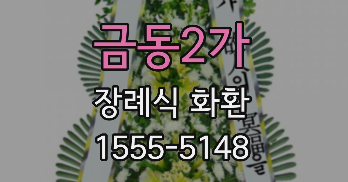금동2가 장례식 화환