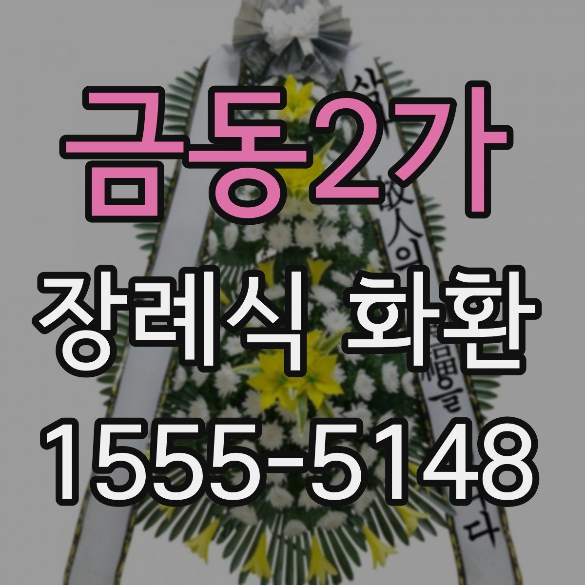 금동2가 장례식 화환