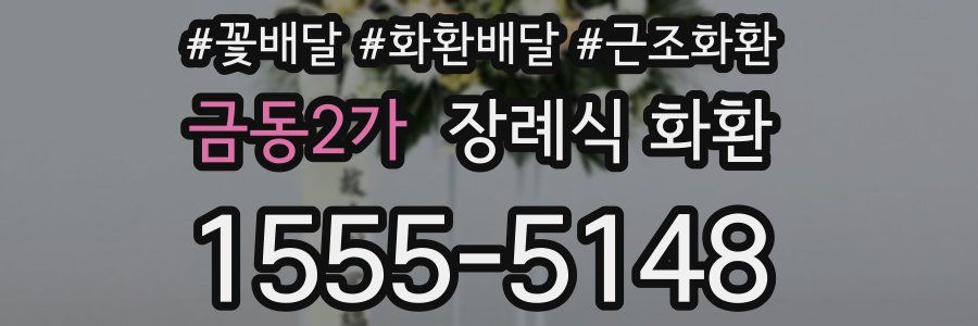 금동2가 장례식 화환