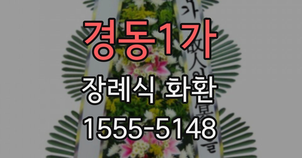 경동1가 장례식 화환