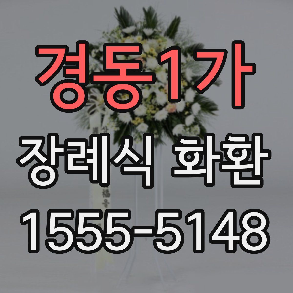 경동1가 장례식 화환