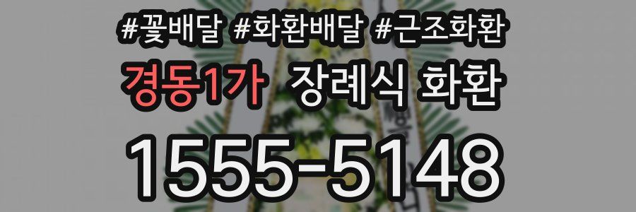 경동1가 장례식 화환