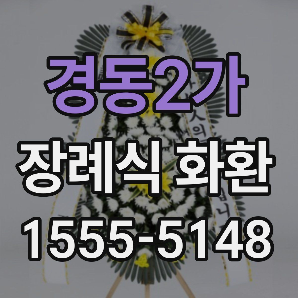 경동2가 장례식 화환 문구를 정할 때 참고할 내용