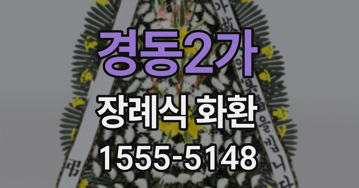 경동2가 장례식 화환