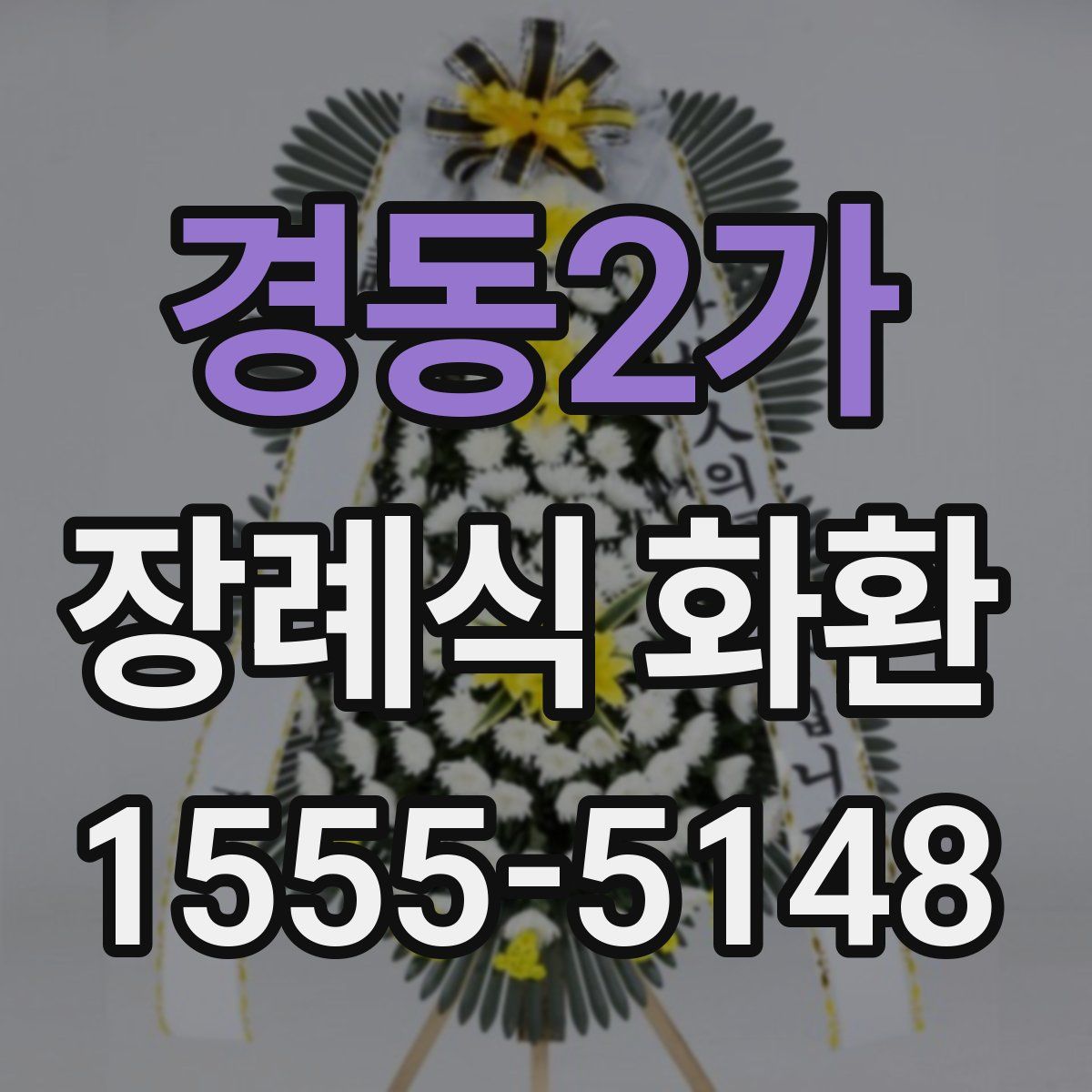 경동2가 장례식 화환