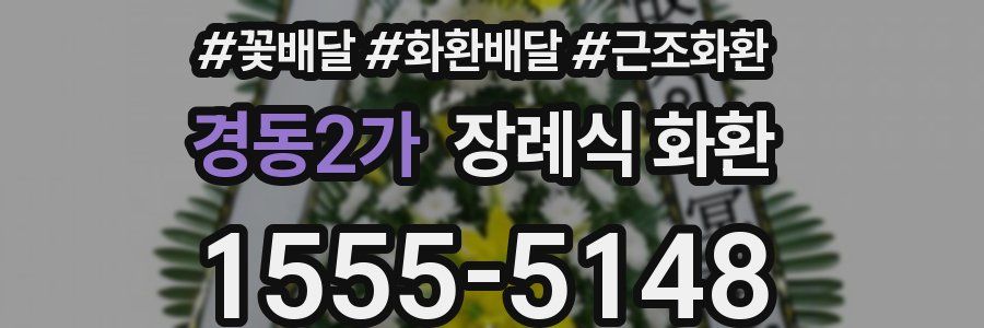 경동2가 장례식 화환