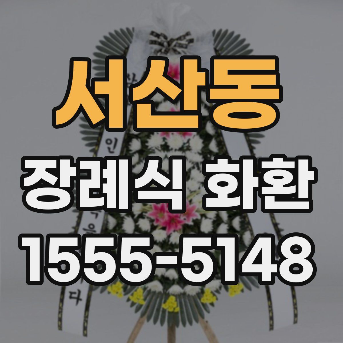 서산동 장례식 화환