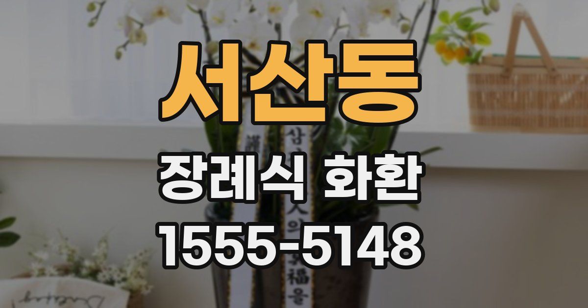 서산동 장례식 화환