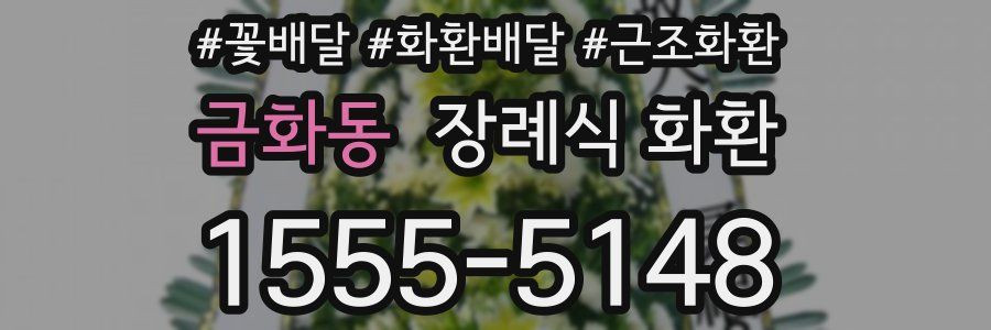 금화동 장례식 화환