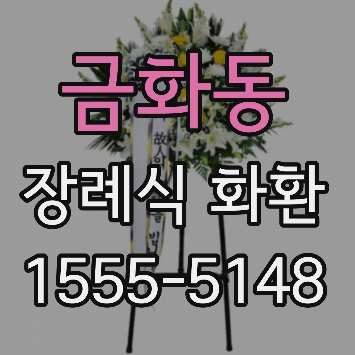 금화동 장례식 화환