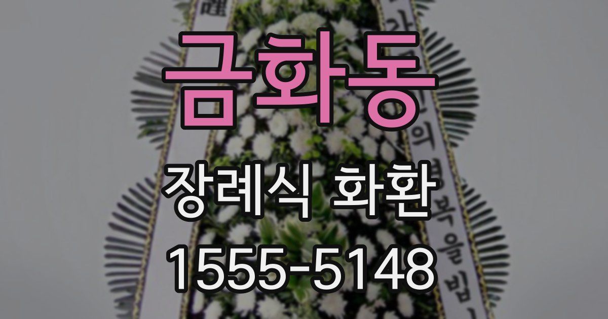 금화동 장례식 화환