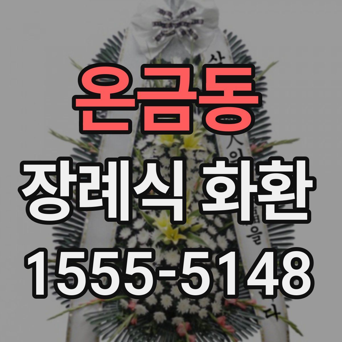 온금동 장례식 화환