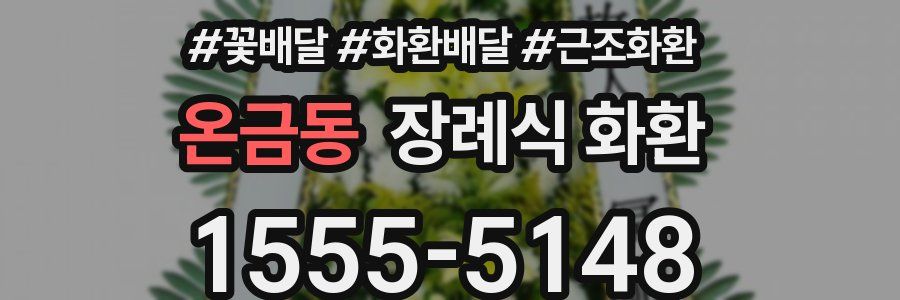 온금동 장례식 화환