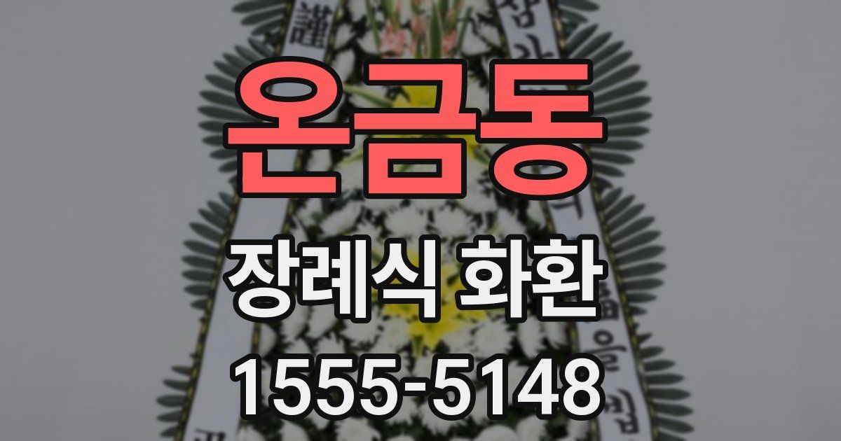 온금동 장례식 화환