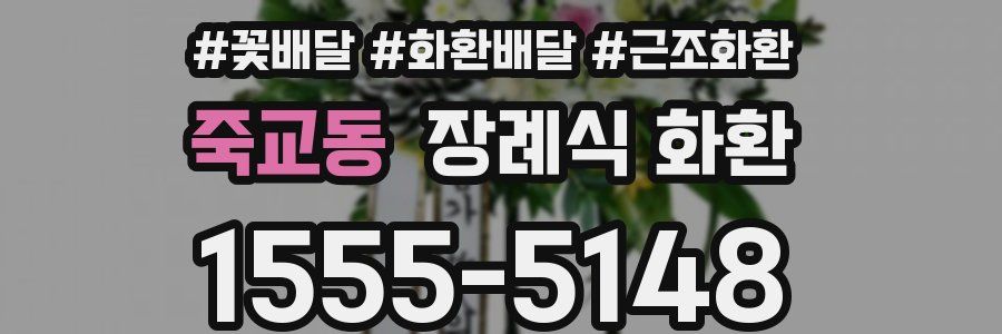 죽교동 장례식 화환
