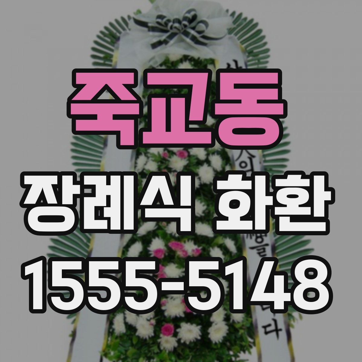 죽교동 장례식 화환