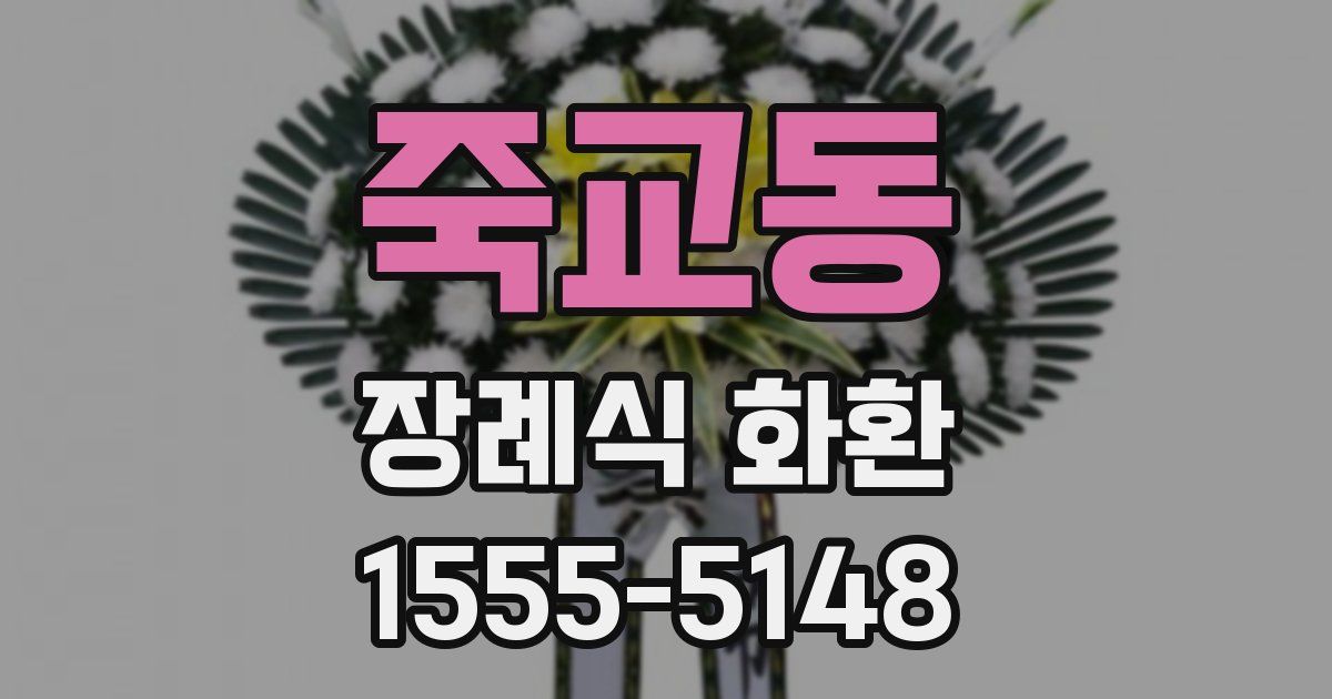 죽교동 장례식 화환