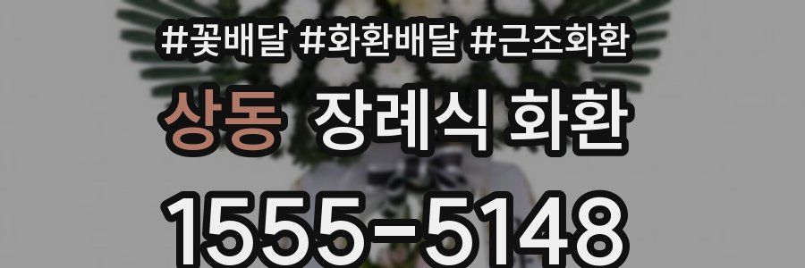 상동 장례식 화환