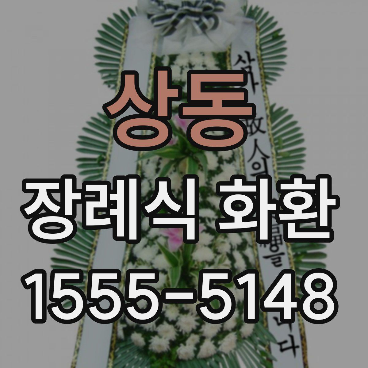 상동 장례식 화환