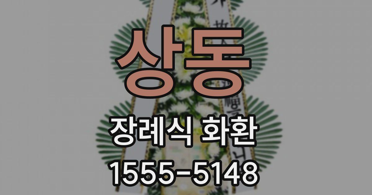 상동 장례식 화환