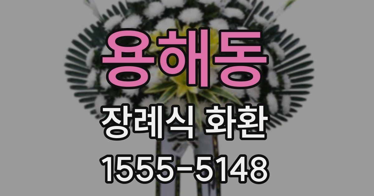 용해동 장례식 화환