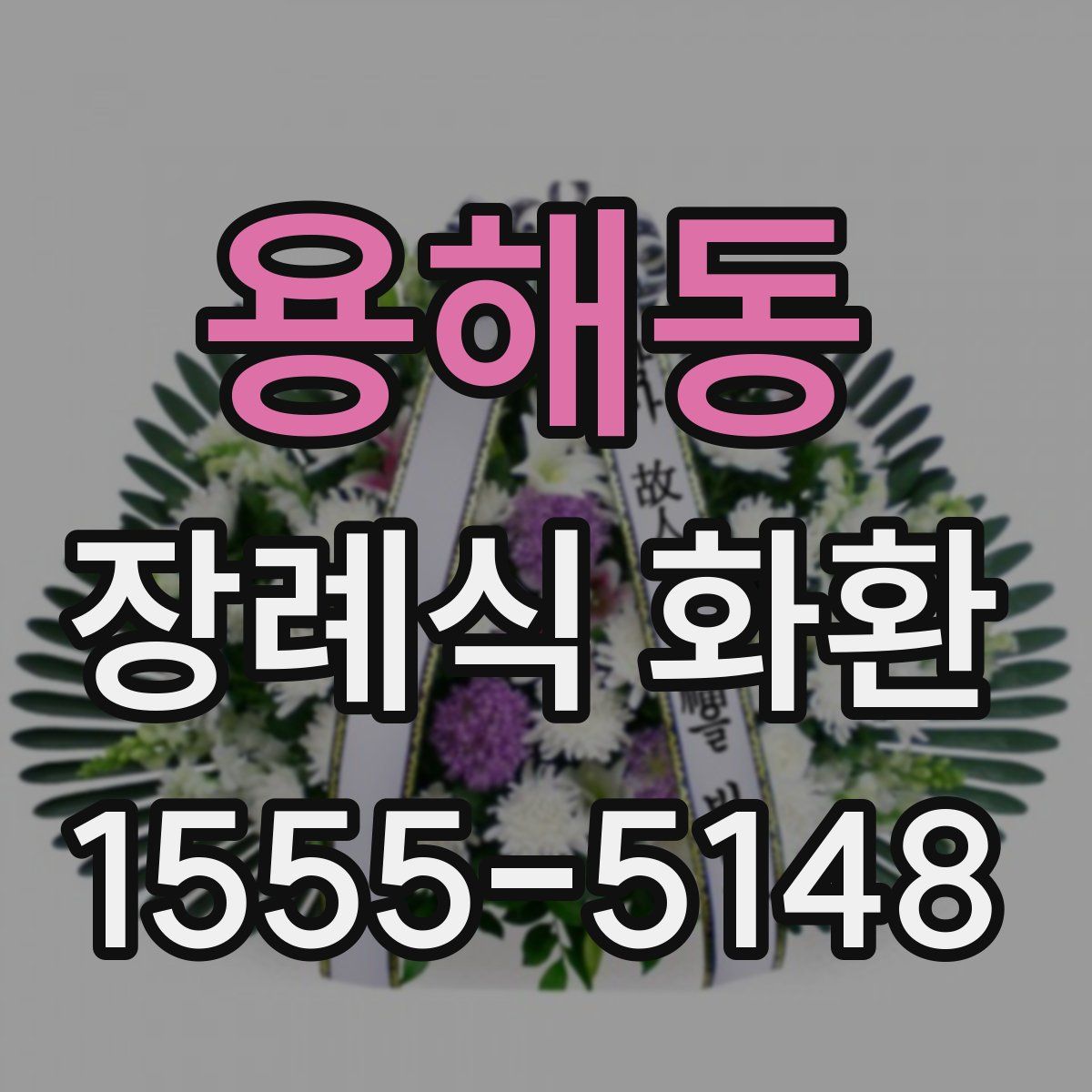 용해동 장례식 화환