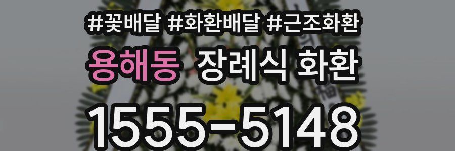 용해동 장례식 화환