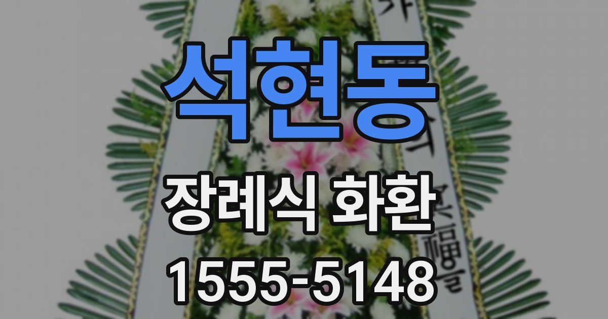 석현동 장례식 화환
