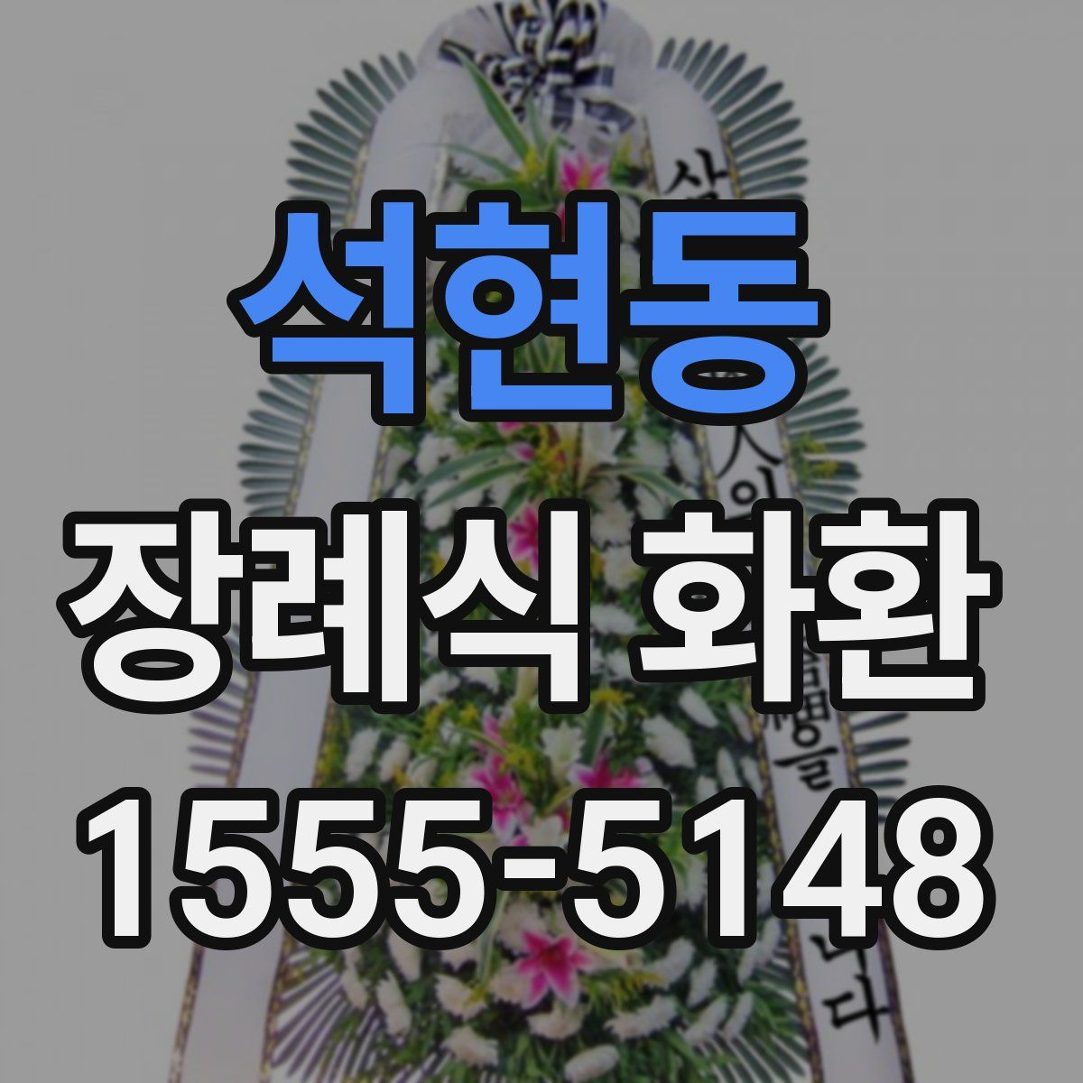 석현동 장례식 화환