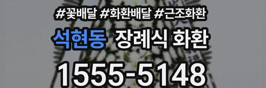 석현동 장례식 화환