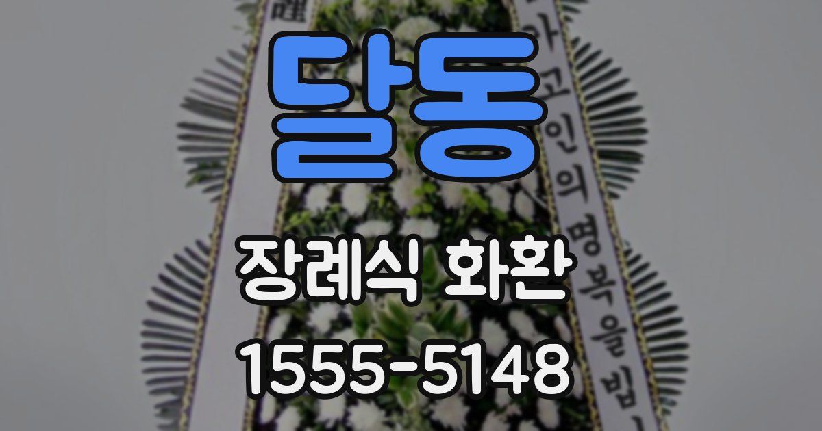달동 장례식 화환