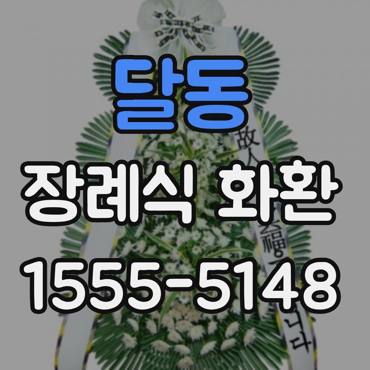 달동 장례식 화환