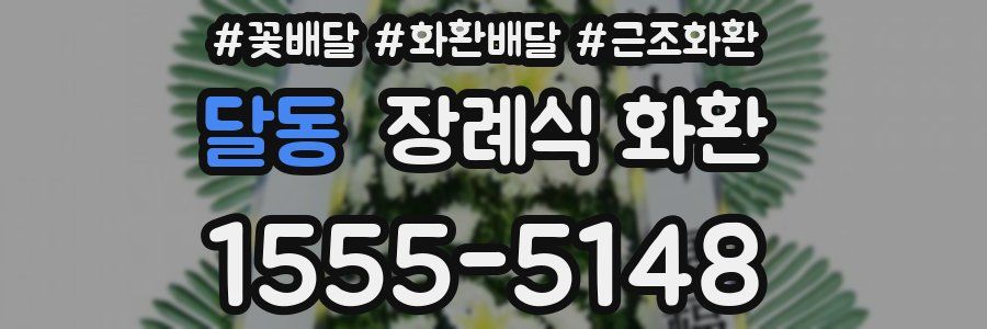 달동 장례식 화환