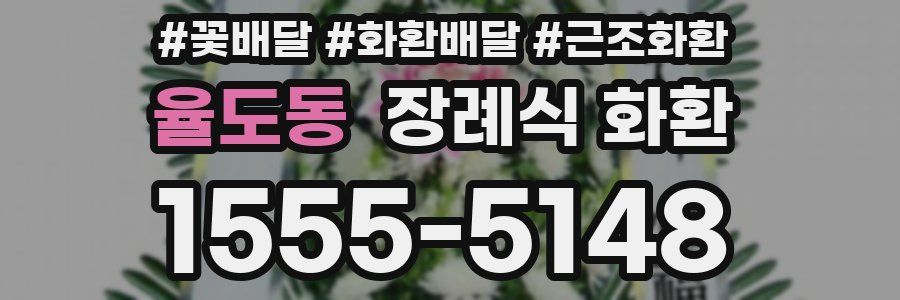 율도동 장례식 화환
