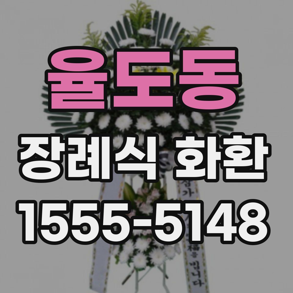율도동 장례식 화환