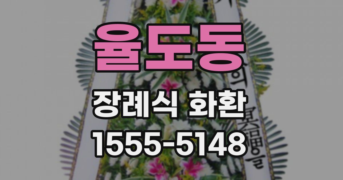 율도동 장례식 화환