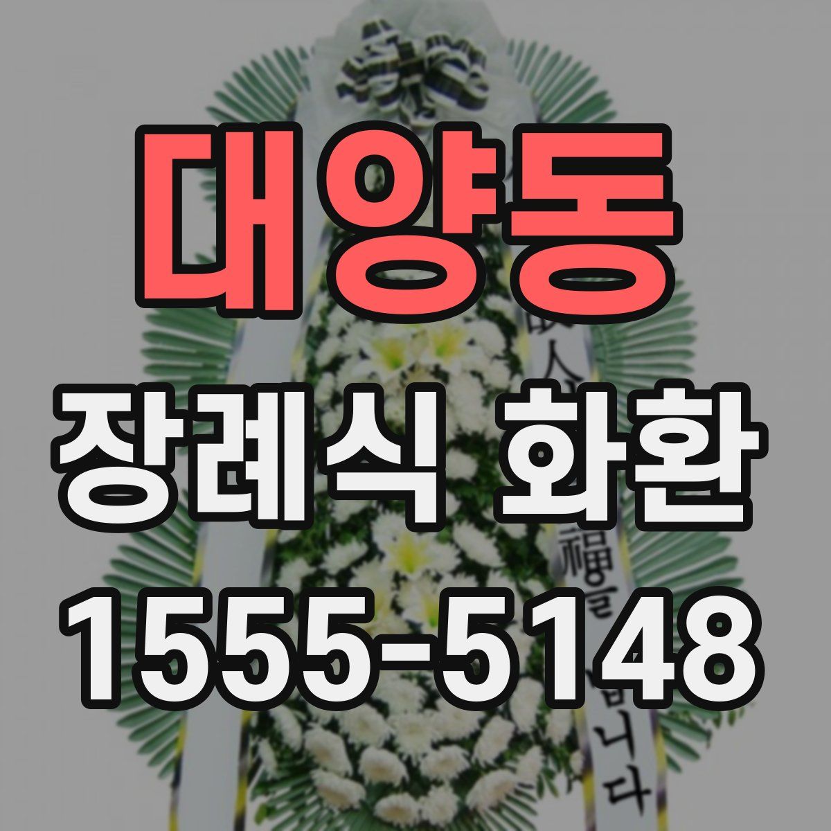 대양동 장례식 화환
