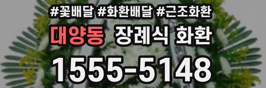 대양동 장례식 화환